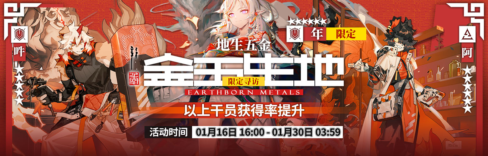 《明日方舟》限时活动“地生五金”限时开启