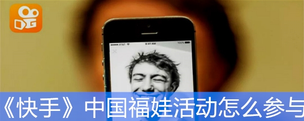 《快手》2020中国福娃活动怎么参与