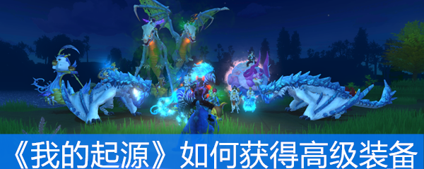 《我的起源》如何获得高级装备