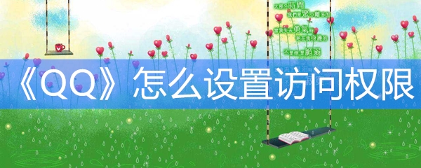 《QQ》怎么设置访问权限