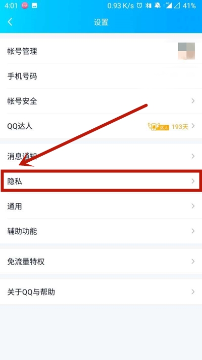 《QQ》怎么设置访问权限