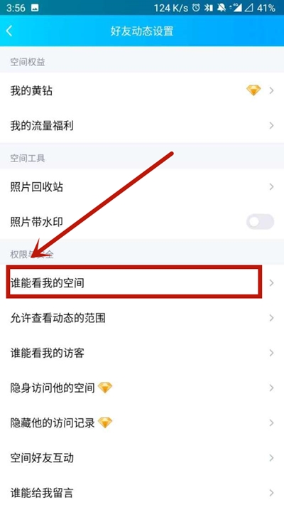 《QQ》怎么设置访问权限