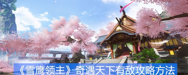 《雪鹰领主》奇遇天下有敌攻略方法