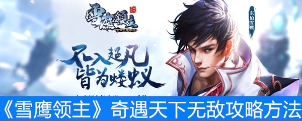 《雪鹰领主》奇遇天下无敌攻略方法