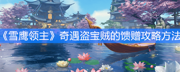 《雪鹰领主》奇遇盗宝贼的馈赠攻略方法