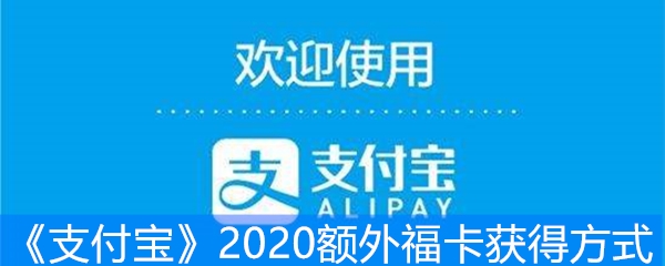 《支付宝》2020额外福卡获得方式
