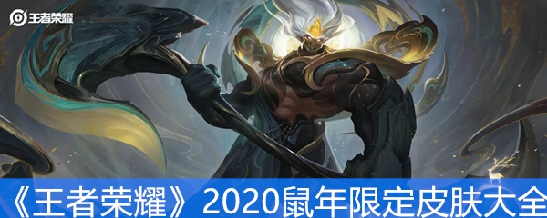 《王者荣耀》2020鼠年限定皮肤大全