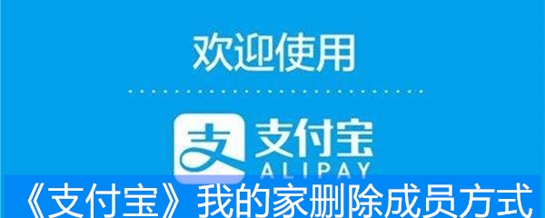 《支付宝》我的家删除成员方式