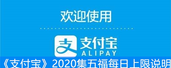 《支付宝》2020集五福每日上限说明