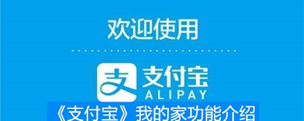 《支付宝》我的家功能介绍