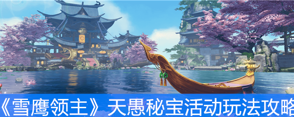 《雪鹰领主》天愚秘宝活动玩法攻略