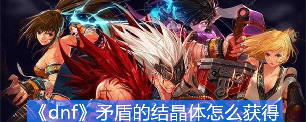《dnf》矛盾的结晶体怎么获得