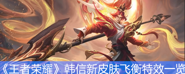 《王者荣耀》韩信新皮肤飞衡特效一览