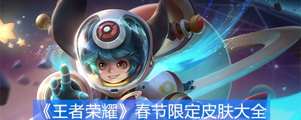 《王者荣耀》春节限定皮肤大全