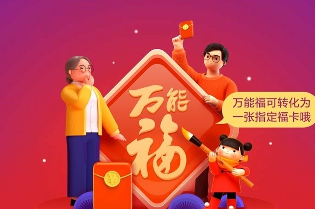 《支付宝》2020万能福卡获得方法介绍