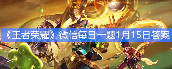 《王者荣耀》微信每日一题1月15日答案