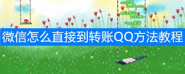 《微信》转账《QQ》方法教程