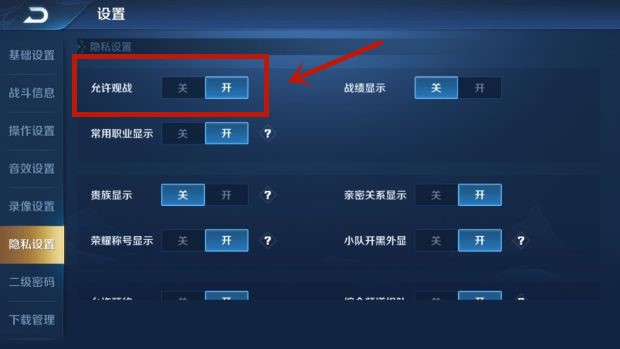 《王者荣耀》怎么关闭观战功能