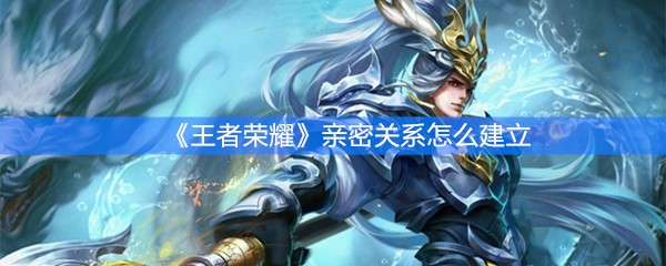 《王者荣耀》亲密关系怎么建立