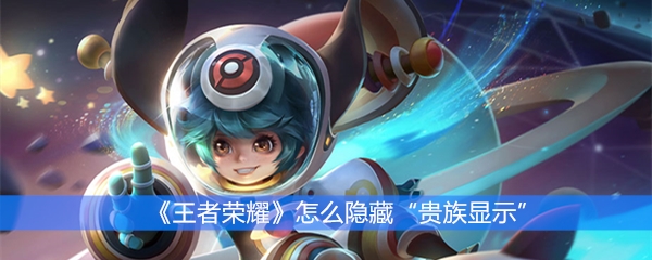 《王者荣耀》怎么隐藏“贵族显示”