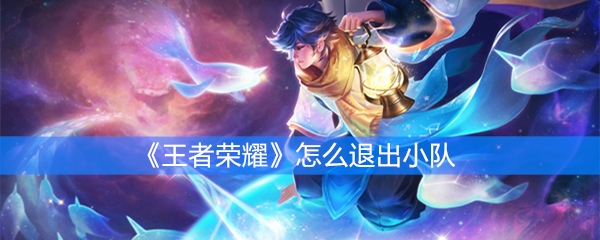 《王者荣耀》怎么退出小队