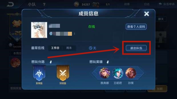 《王者荣耀》怎么退出小队