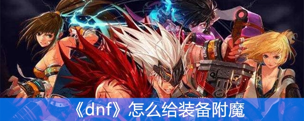 《dnf》怎么给装备附魔