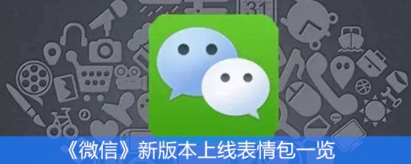 《微信》2020新版本上线表情包一览