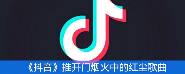 《抖音》推开门烟火中的红尘歌曲