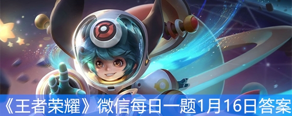 《王者荣耀》微信每日一题1月16日答案