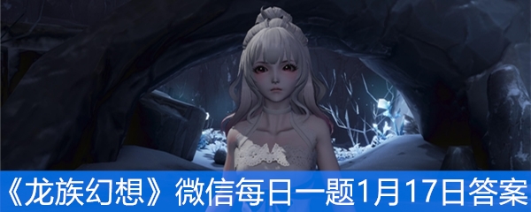 《龙族幻想》微信每日一题1月17日答案