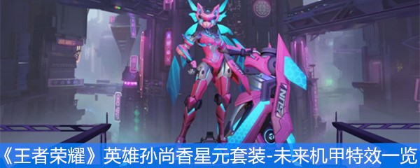 《王者荣耀》英雄孙尚香星元套装-未来机甲特效一览