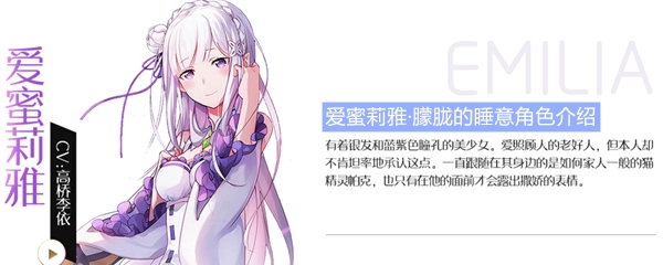 《从零开始的异世界生活》爱蜜莉雅·朦胧的睡意角色介绍