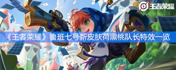 《王者荣耀》鲁班七号新皮肤黑桃队长特效一览