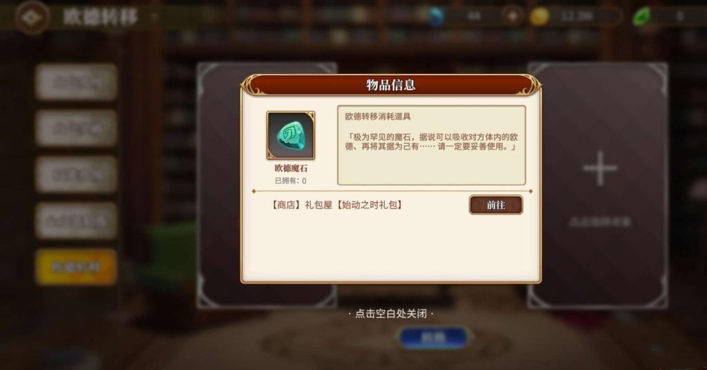《从零开始的异世界生活》欧德转移玩法介绍