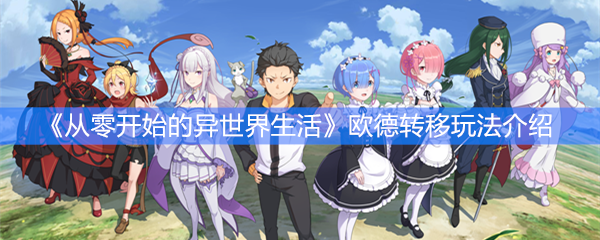 《从零开始的异世界生活》欧德转移玩法介绍