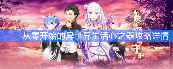 《从零开始的异世界生活》心之器攻略