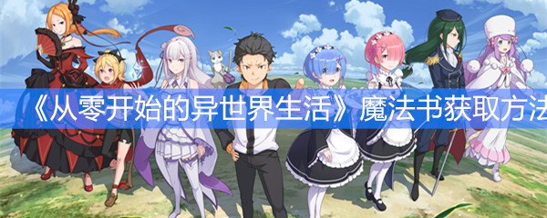 《从零开始的异世界生活》魔法书获取方法