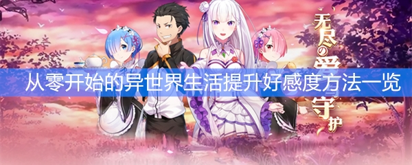 《从零开始的异世界生活》提升好感度方法一览