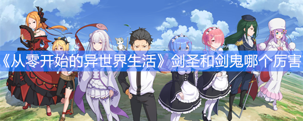 《从零开始的异世界生活》剑圣和剑鬼哪个厉害