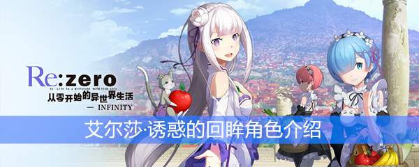 《从零开始的异世界生活》艾尔莎·诱惑的回眸角色介绍