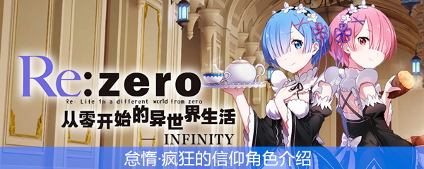 《从零开始的异世界生活》怠惰·疯狂的信仰角色介绍