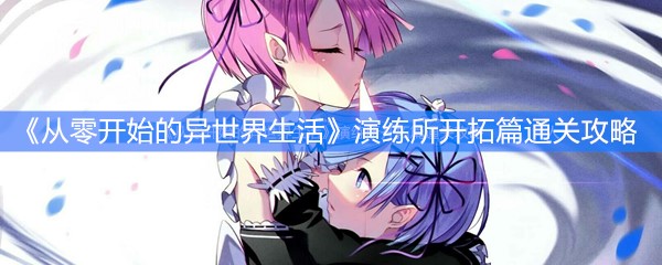 《从零开始的异世界生活》演练所开拓篇通关攻略