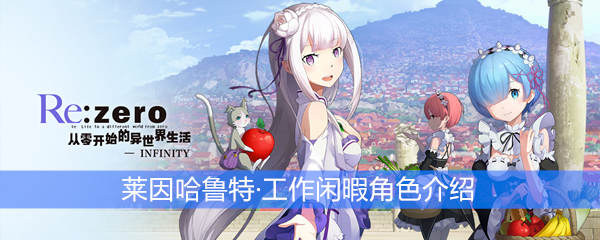 《从零开始的异世界生活》莱因哈鲁特·工作闲暇角色介绍