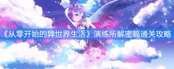 《从零开始的异世界生活》演练所解密篇通关攻略