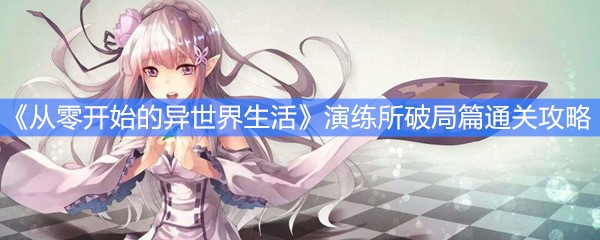 《从零开始的异世界生活》演练所破局篇通关攻略