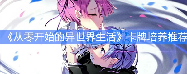 《从零开始的异世界生活》卡牌培养推荐