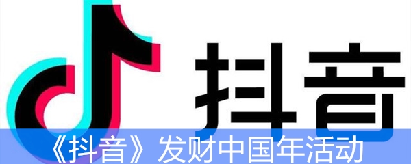 《抖音》集卡领红包活动