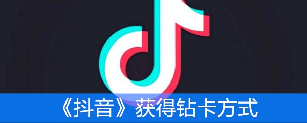 《抖音》获得钻卡方式