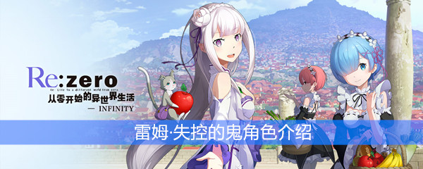 《从零开始的异世界生活》雷姆·失控的鬼角色介绍
